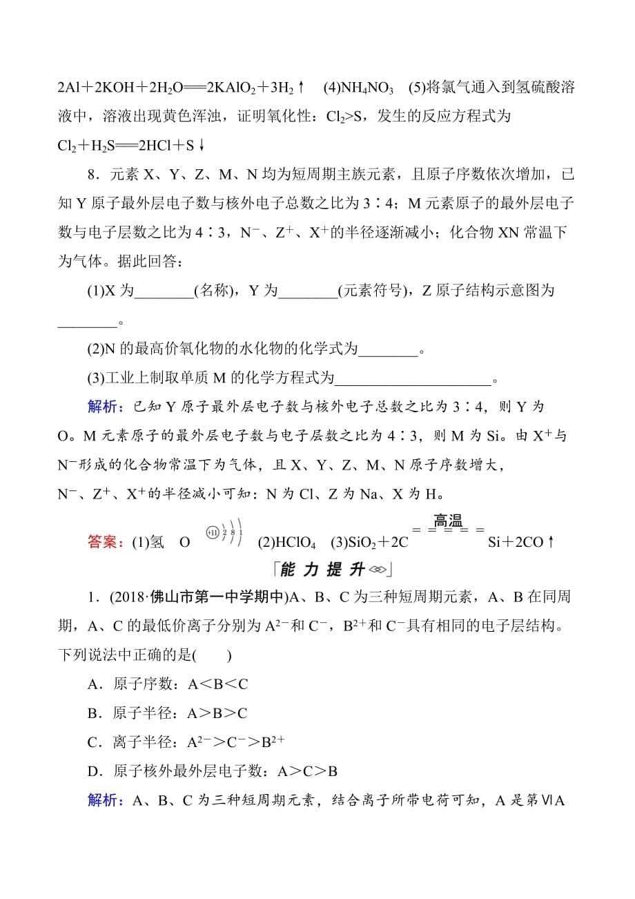 高中化学人教版必修二课时跟踪检测：第1章 第2节 第2课时 元素周期表和元素周期律的应用 Word版含解析_第5页