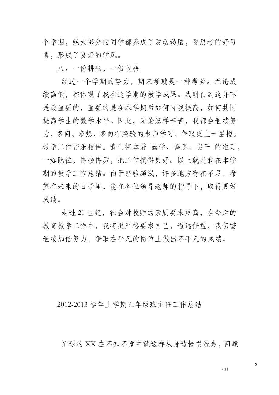 2012—2013第一学年教师个人工作总结_第5页