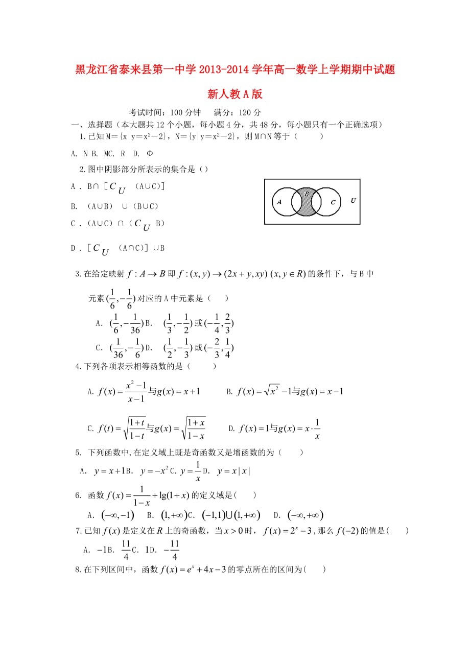 高一数学上学期期中试题及答案（新人教A版 第213套）_第1页