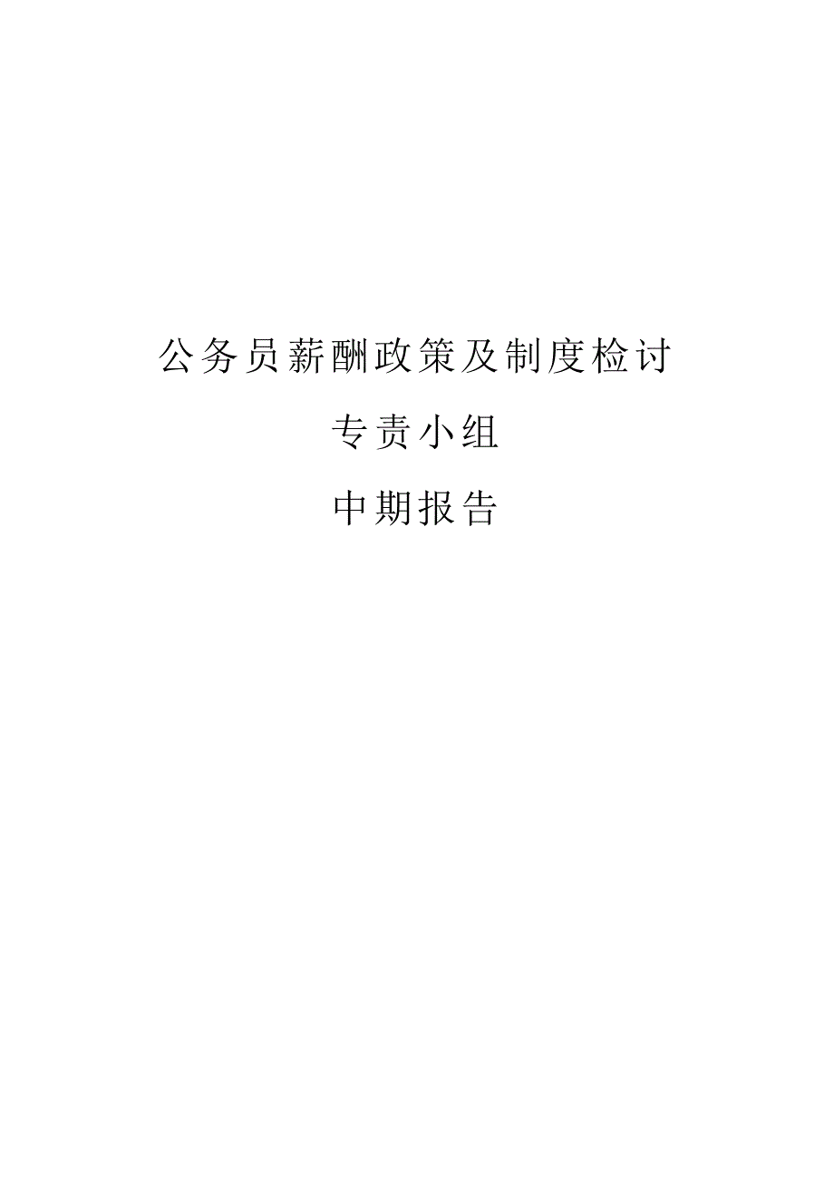 （薪酬管理）香港公务员薪酬与制度研究中期报告_第1页