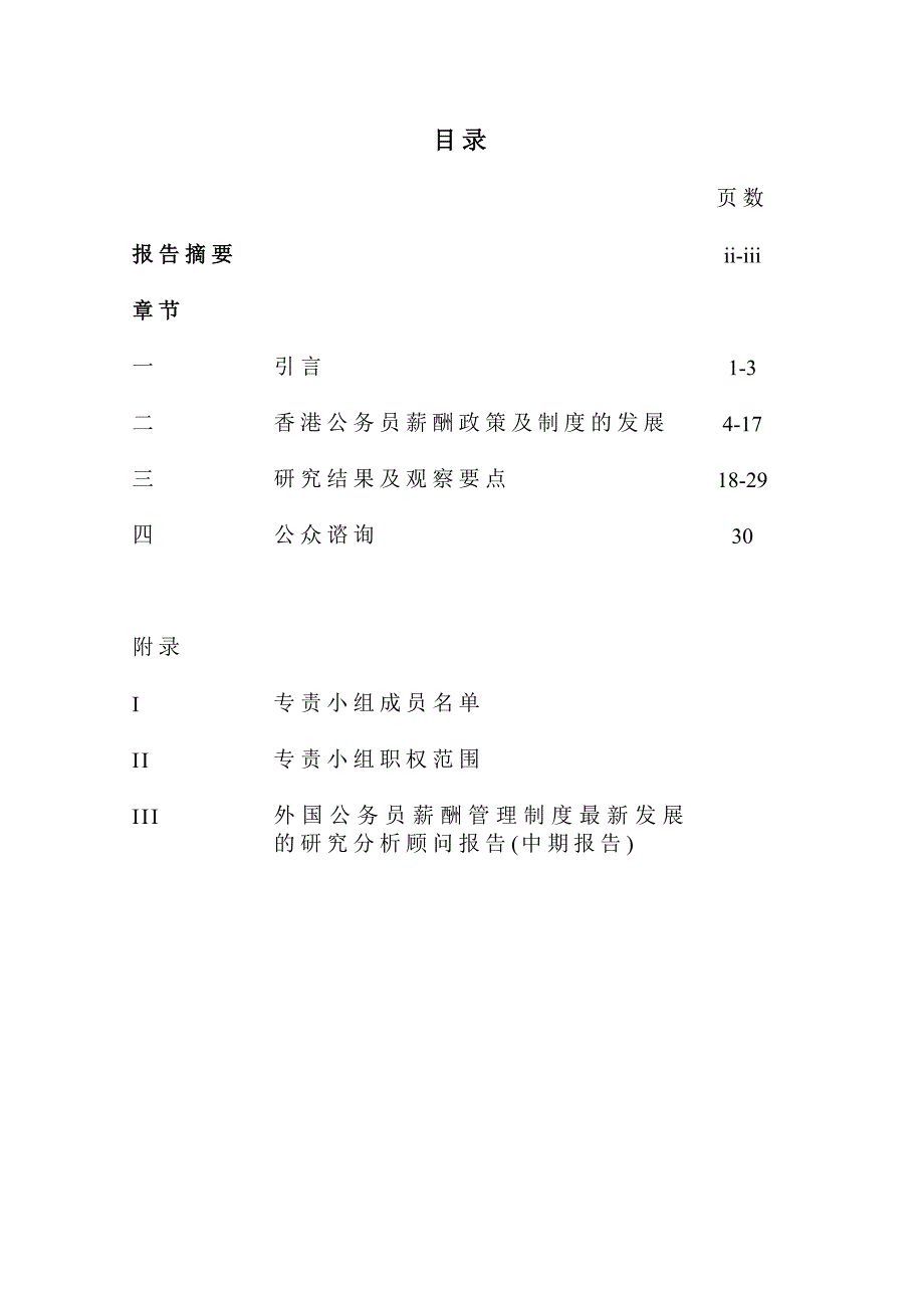 （薪酬管理）香港公务员薪酬与制度研究中期报告_第2页