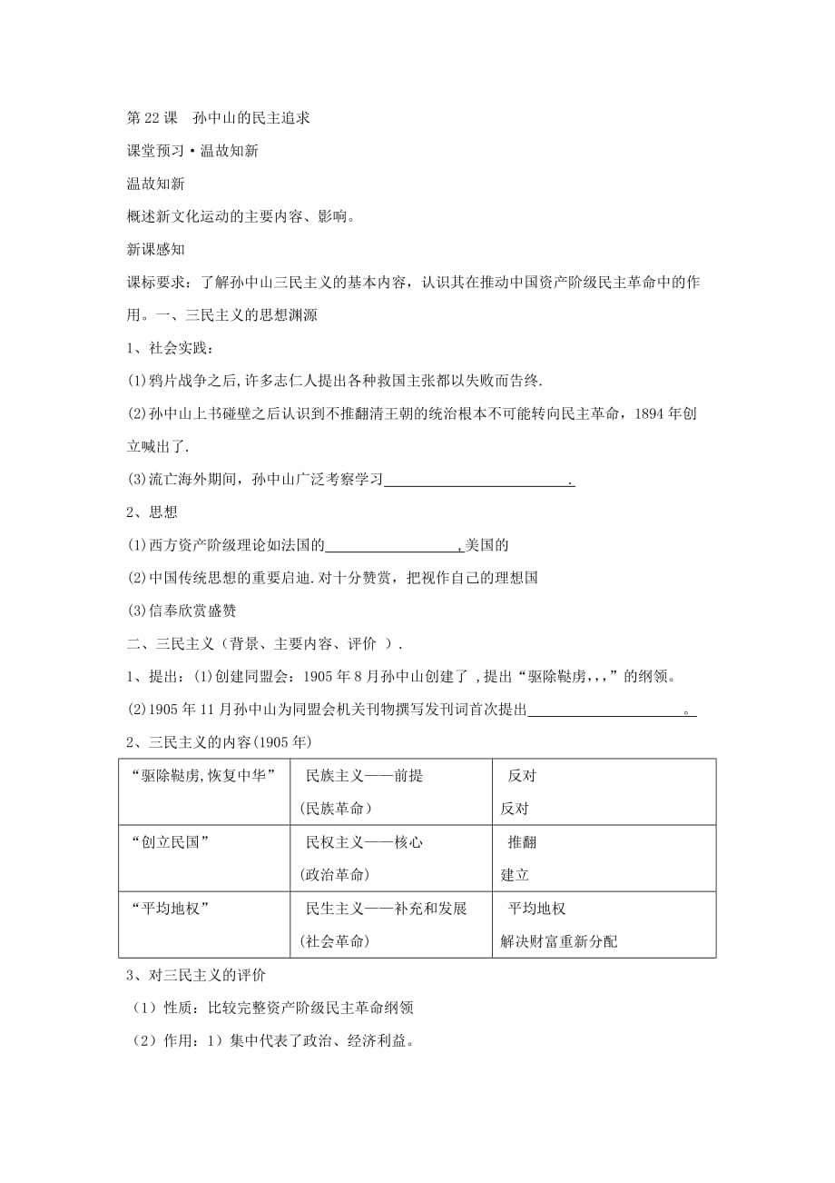 陕西省西安市长安区第五中学岳麓高中历史必修3第22课 孙中山的民主追求学案_第1页