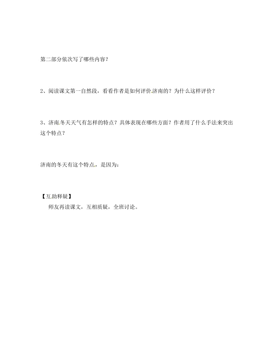 北京市第一五四中学七年级语文上册 第3单元 12《济南的冬天》（第1课时）导学案（无答案）（新版）新人教版_第2页