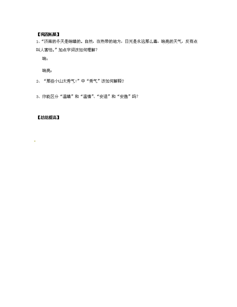 北京市第一五四中学七年级语文上册 第3单元 12《济南的冬天》（第1课时）导学案（无答案）（新版）新人教版_第3页