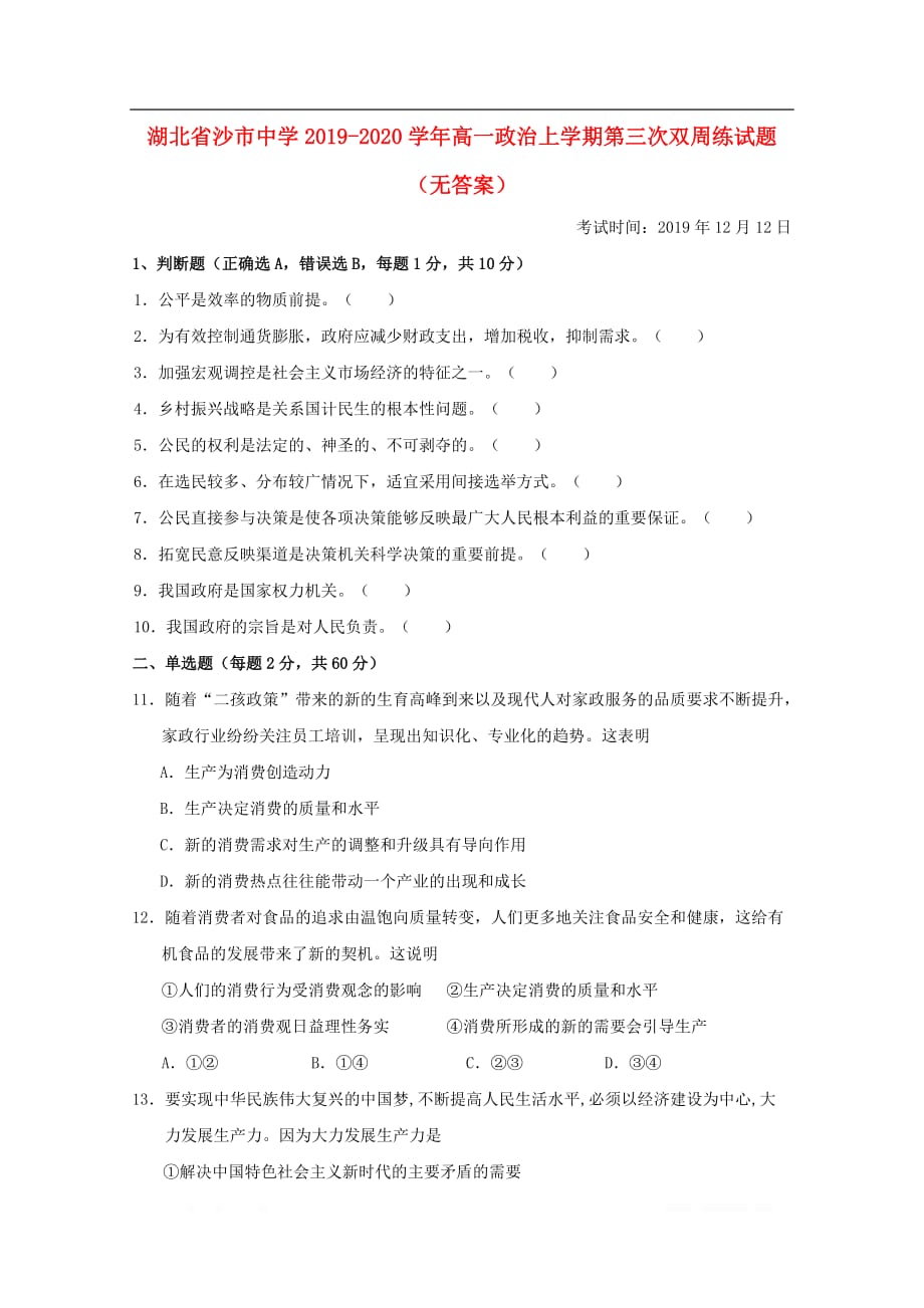 湖北省2019-2020学年高一政治上学期第三次双周练试题无答案2_第1页