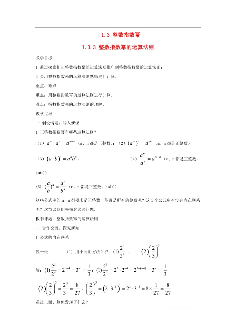 2019秋八年级数学上册第1章分式1.3整数指数幂1.3.3整数指数幂的运算法则教案2新_第1页