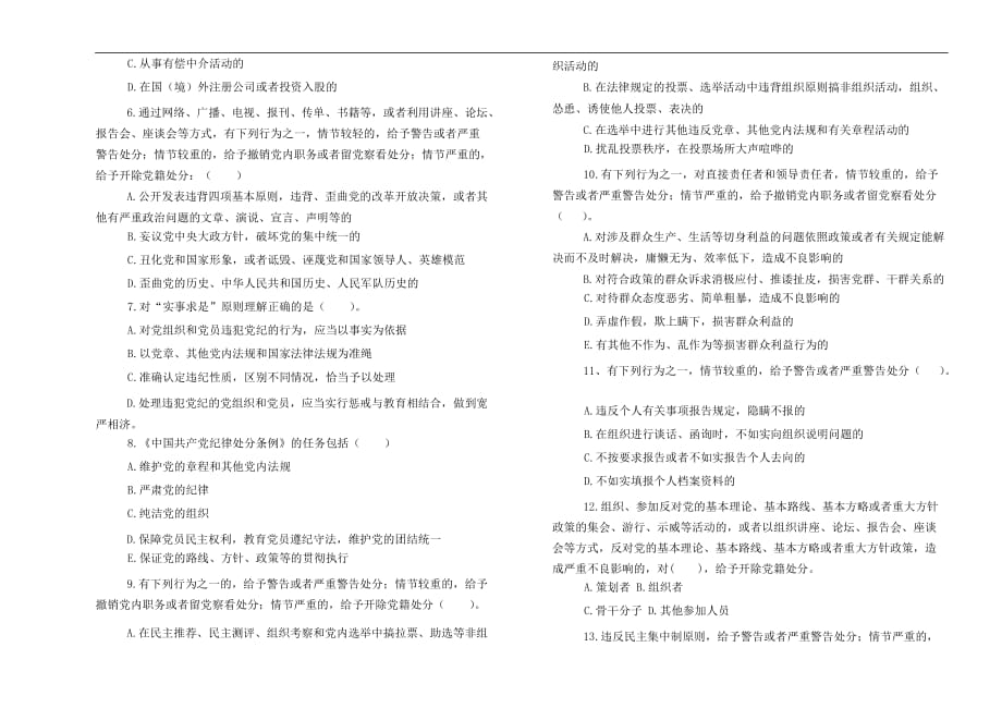 新版中国共产党纪律处分条例的测试题.doc_第3页