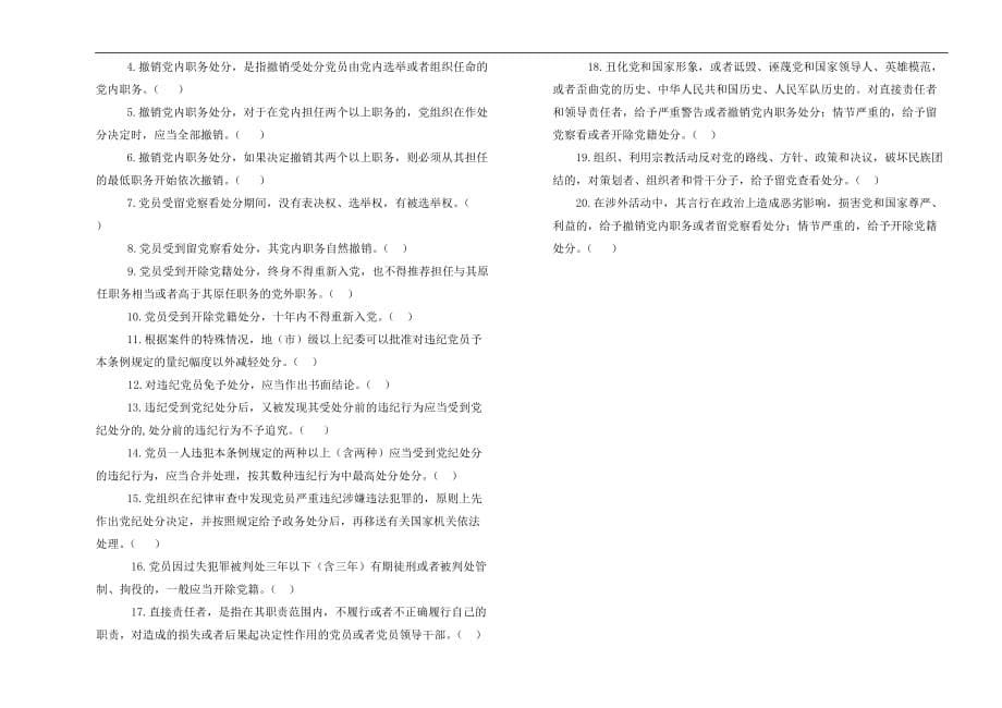 新版中国共产党纪律处分条例的测试题.doc_第5页