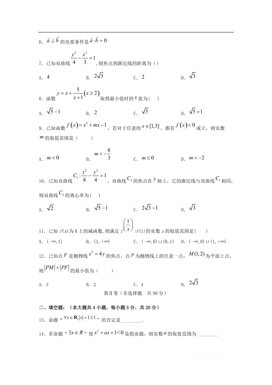 内蒙古2019-2020学年高二数学12月月考试题文无答案2_第2页