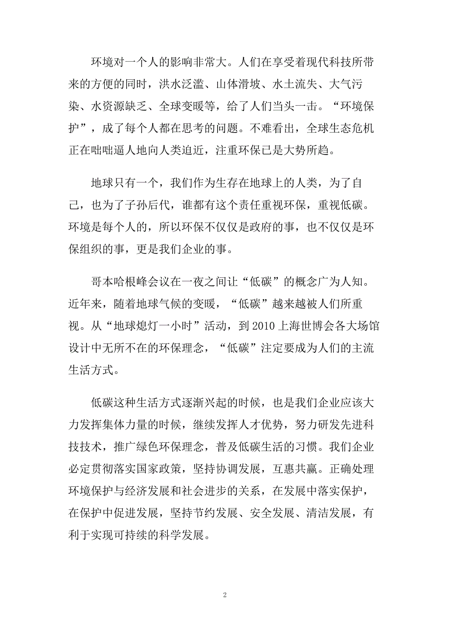 2020保护环境为主题的演讲稿500字范文.doc_第2页