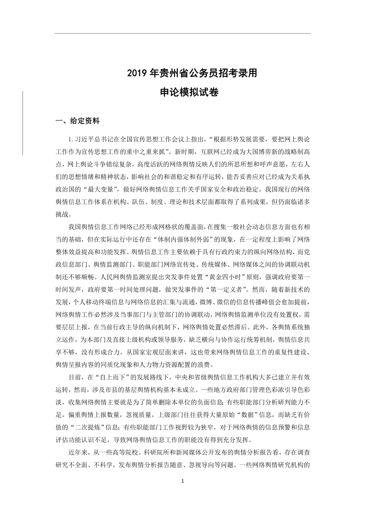 2019年贵州申论模考试卷及解析_第1页