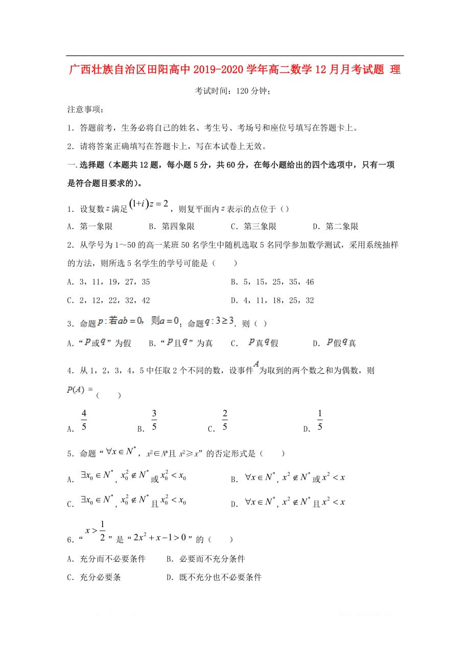 广西壮族自治区田阳高中2019-2020学年高二数学12月月考试题理_第1页