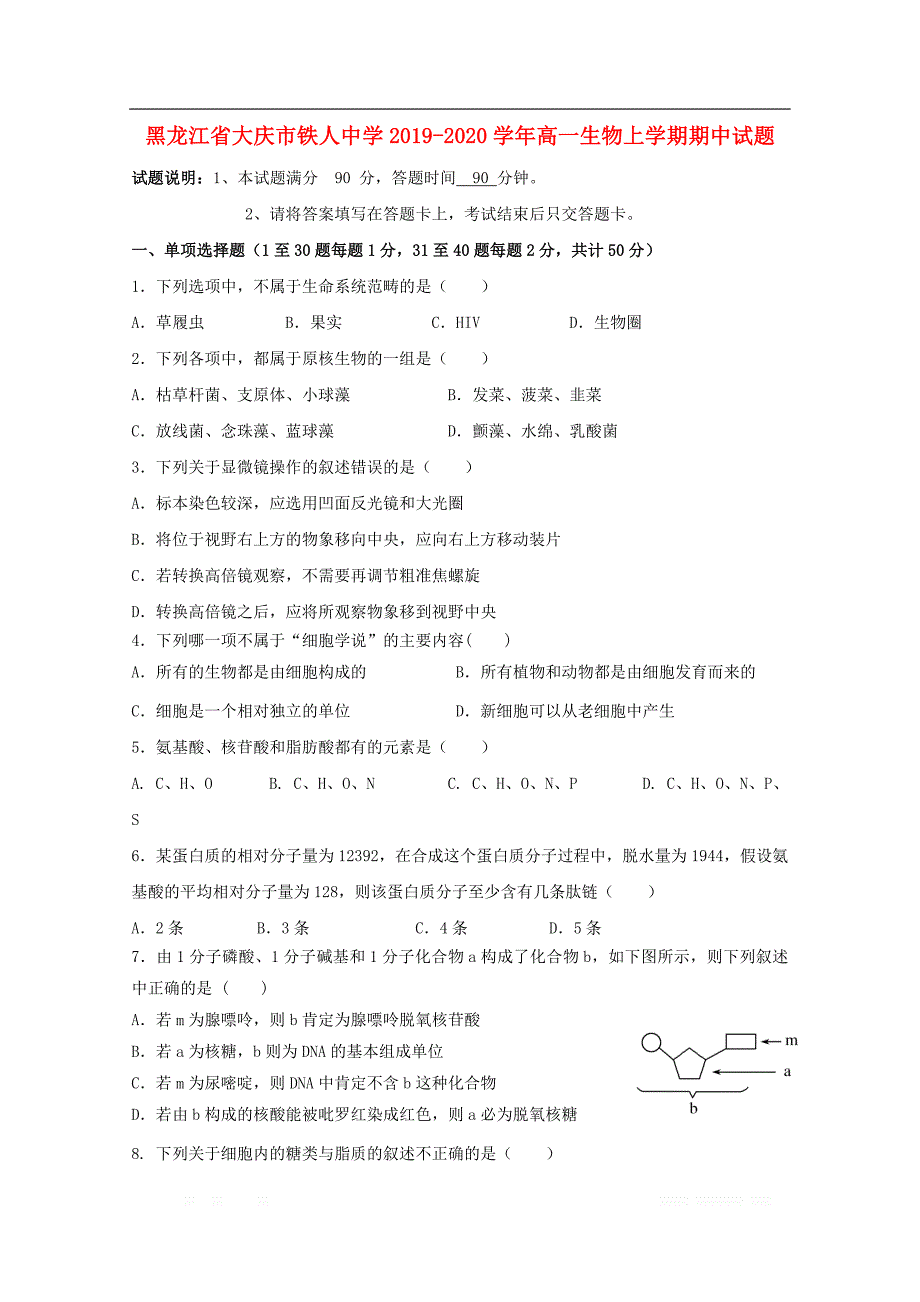 黑龙江省大庆市铁人中学2019-2020学年高一生物上学期期中试题_第1页