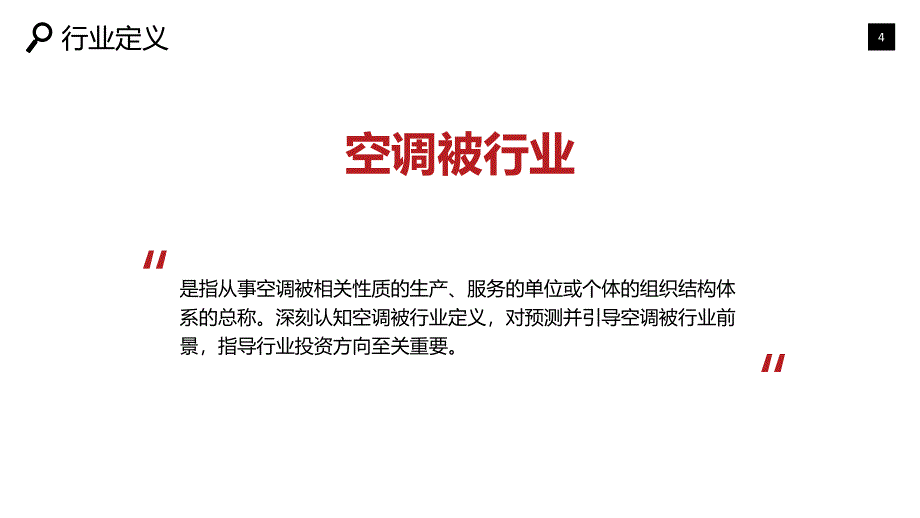 2020空调被行业战略分析报告_第4页