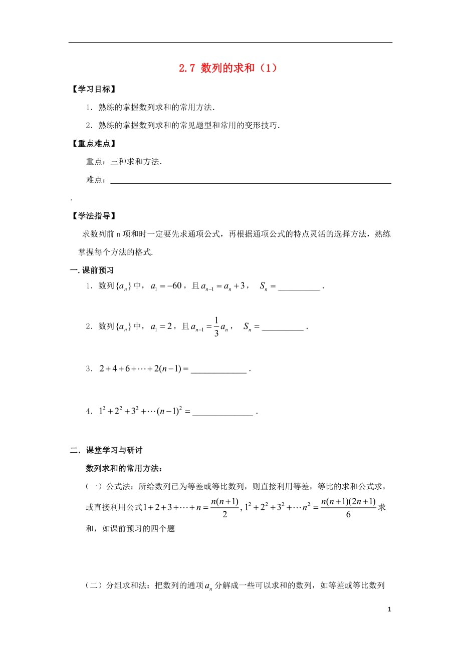 广东佛山高明区高中数学第二章数列2.5数列求和的求法（1）教案新人教A版必修5 (1).doc_第1页