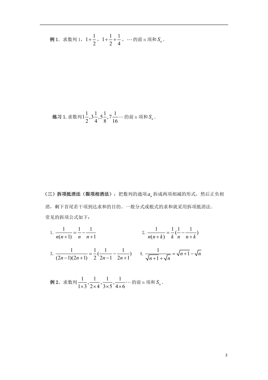 广东佛山高明区高中数学第二章数列2.5数列求和的求法（1）教案新人教A版必修5 (1).doc_第2页