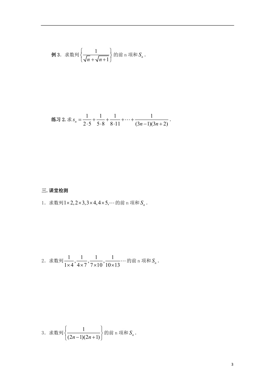 广东佛山高明区高中数学第二章数列2.5数列求和的求法（1）教案新人教A版必修5 (1).doc_第3页