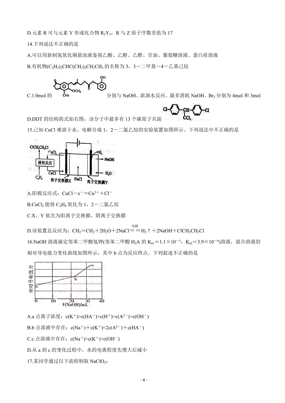 2020届浙江省浙南名校联盟高三上学期第一次联考试题化学word版_第4页