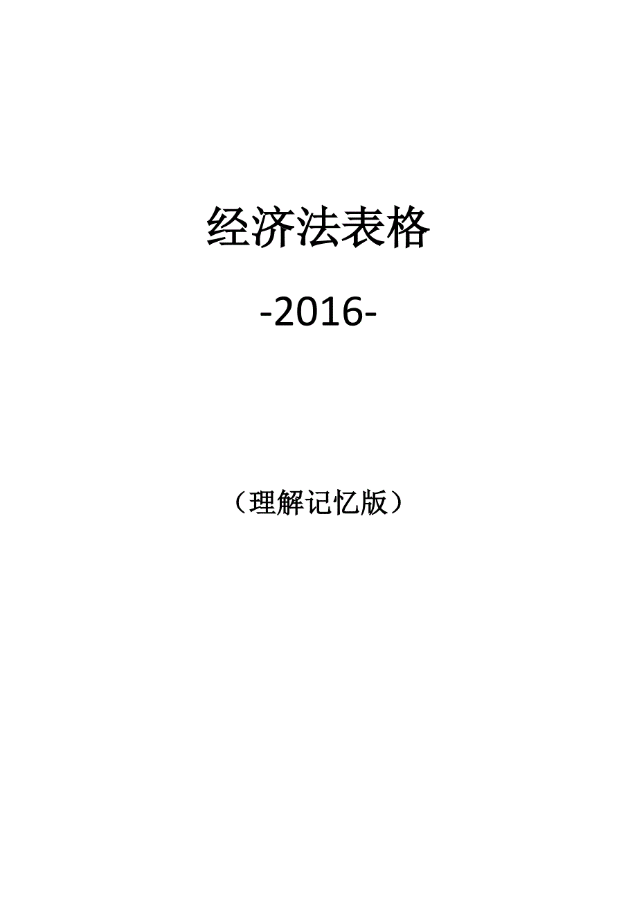 经济表格理解记忆版(可编辑版笔记).doc_第1页