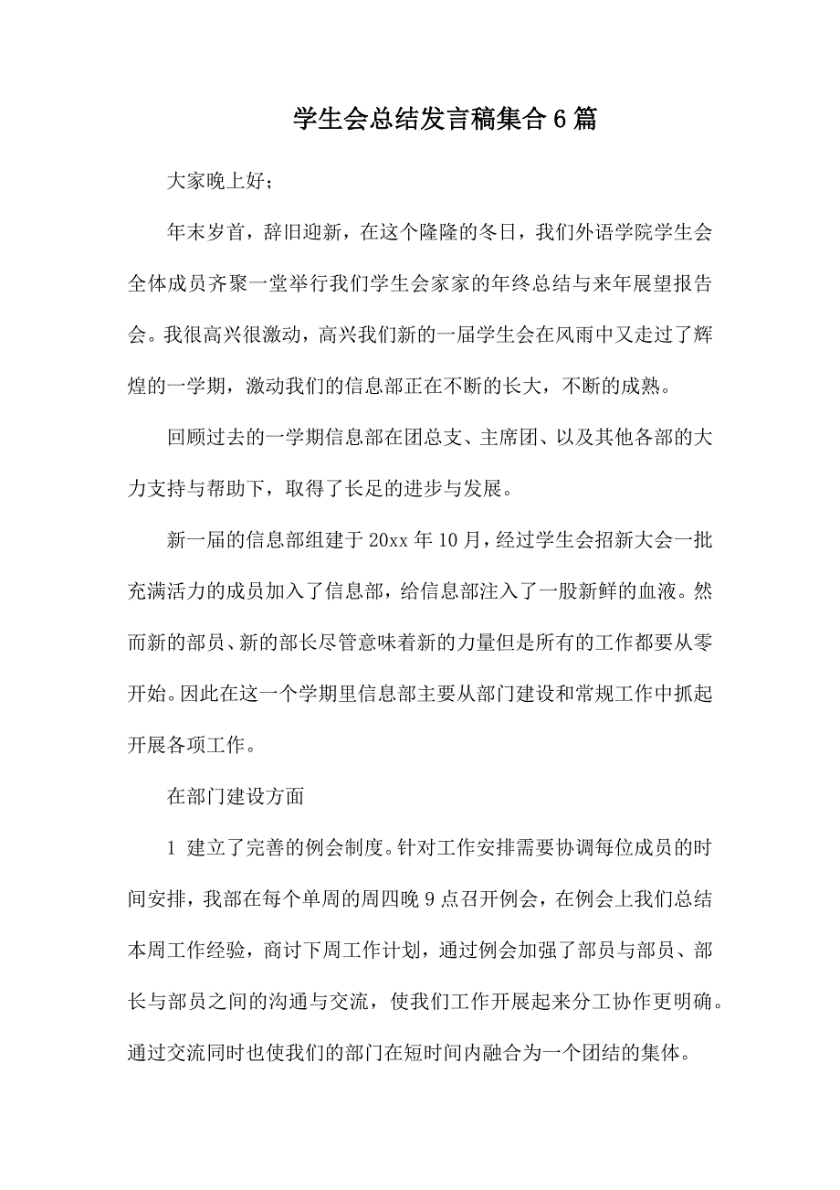 学生会总结发言稿集合6篇_第1页