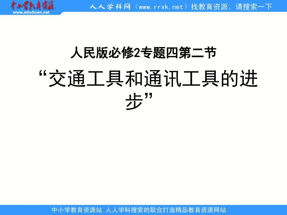 人民版必修2专题四第二节《交通和通信工具的进步》ppt教学课件_第1页