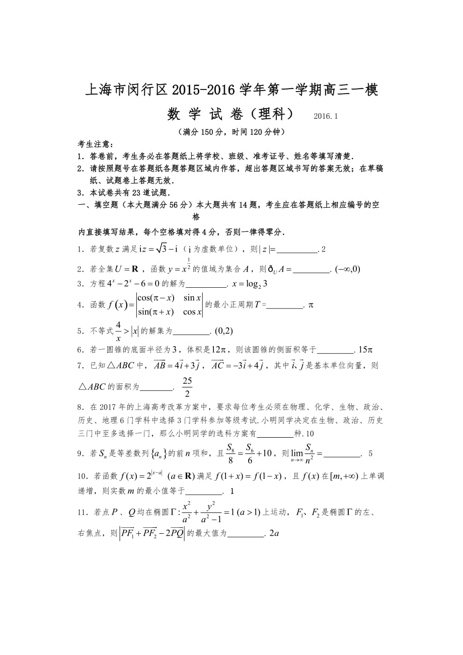 上海市闵行区2016年高中三年级数学一模(理科含答案)_第1页