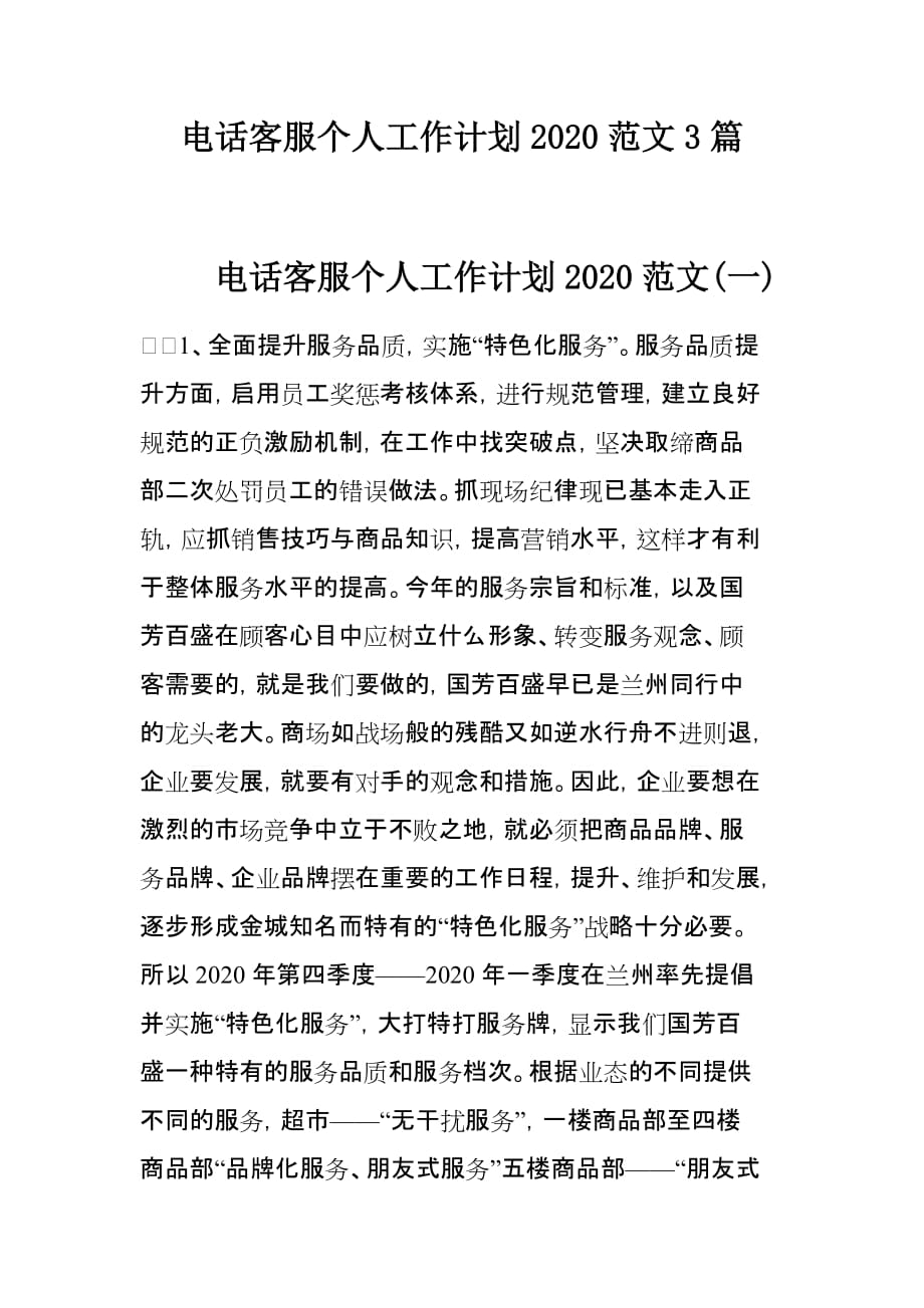 电话客服个人工作计划2020范文3篇_第1页