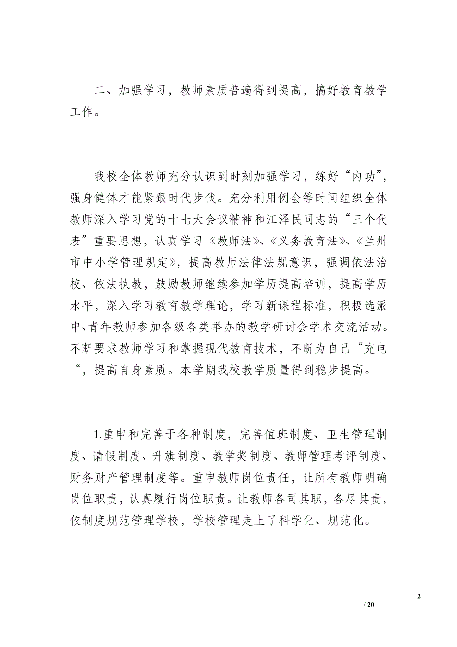 20 xx-20 xx学年度第一学期学校工作总结（1800字）_第2页