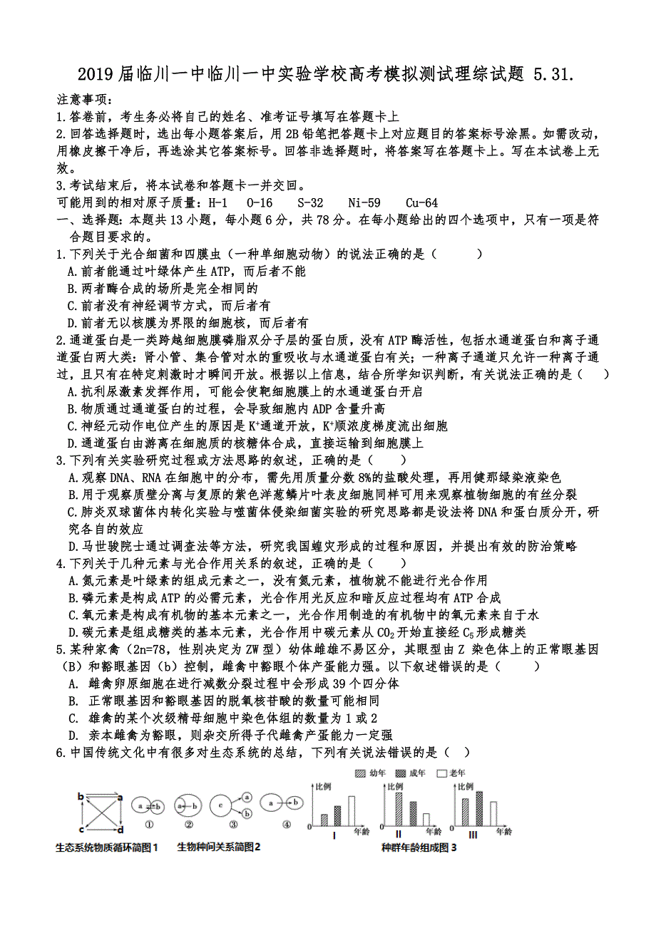 2019届实验学校高考模拟测试理综试题_第1页