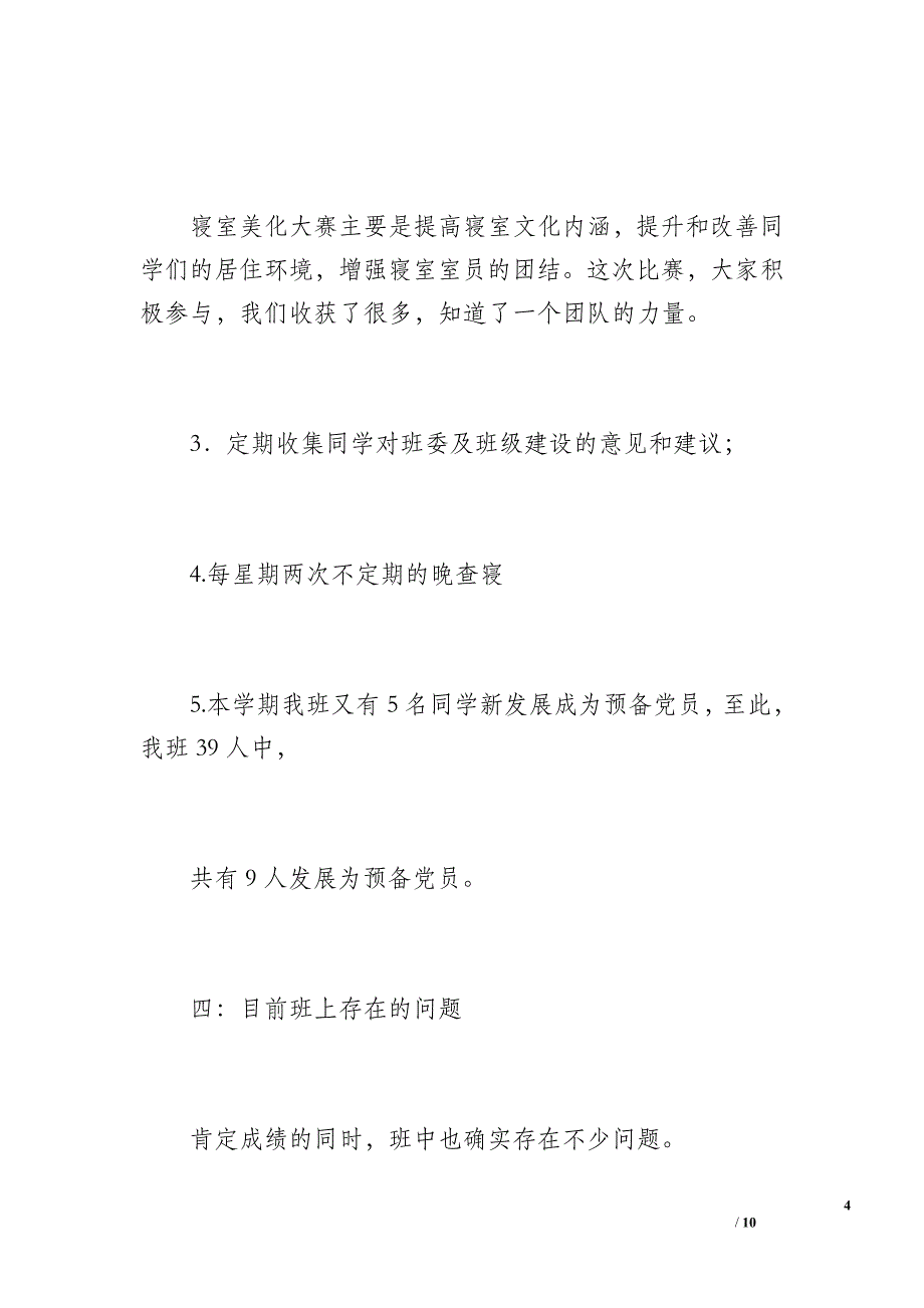 09英本1班级工作总结（1400字）_第4页