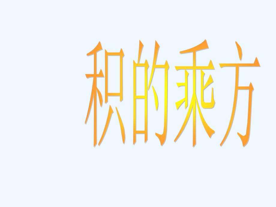 人教版数学八年级上册14.1.3《积的乘方》ppt课件1_第1页