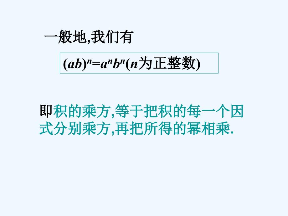 人教版数学八年级上册14.1.3《积的乘方》ppt课件1_第4页