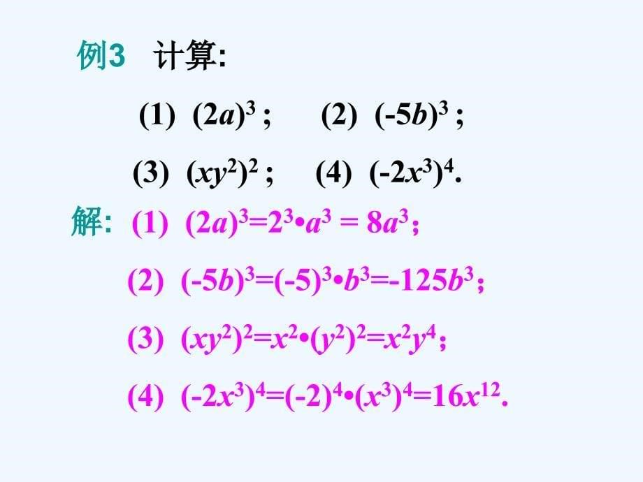 人教版数学八年级上册14.1.3《积的乘方》ppt课件1_第5页