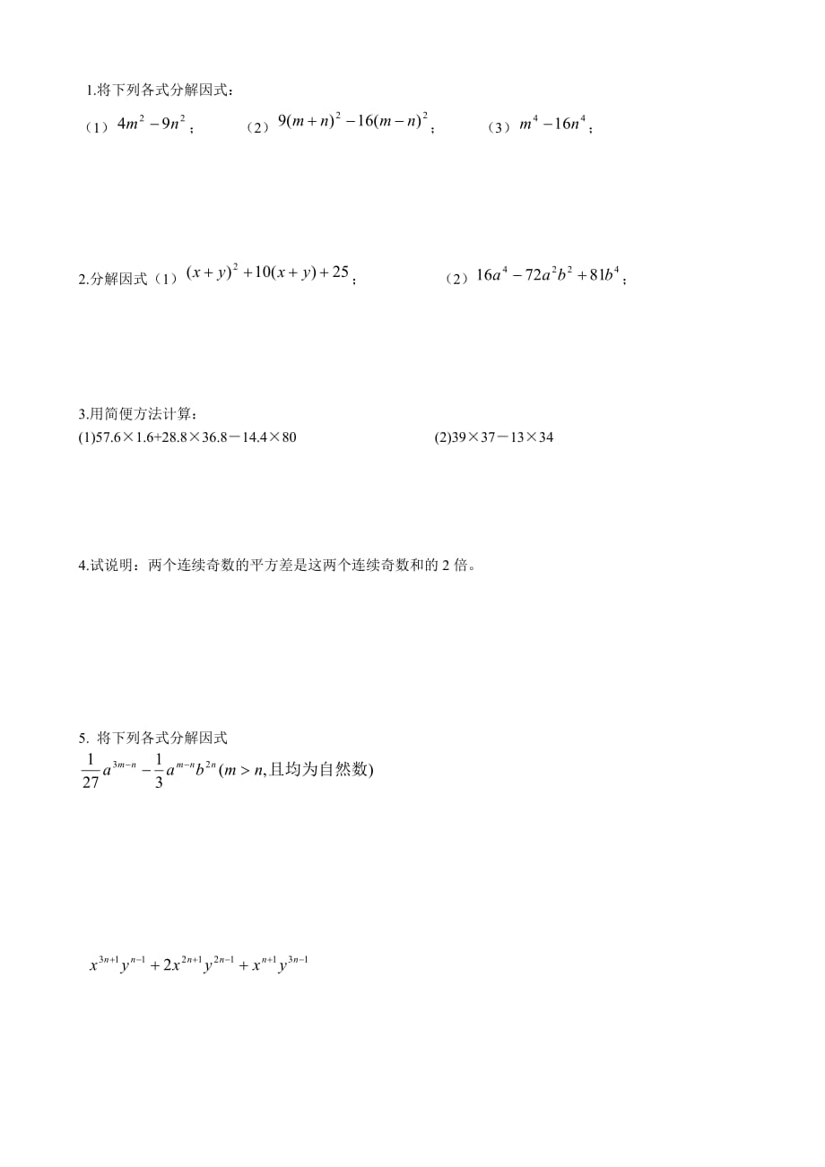 八年级数学（下）第二章因式分解提高题_第1页