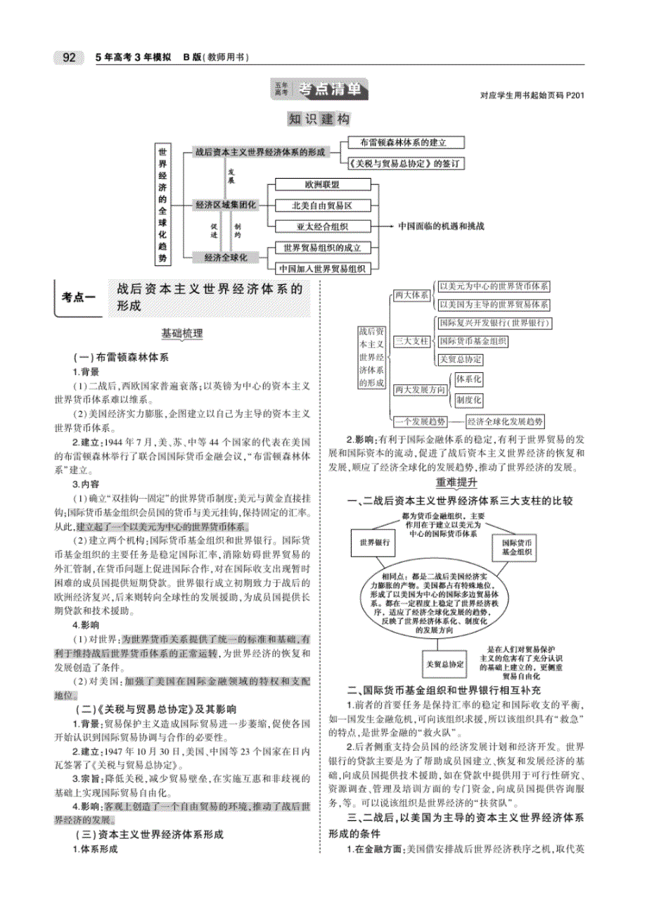 2020高考历史江苏大一轮复习专题十六第二次世界大战后世界经济的全球化趋势_第2页