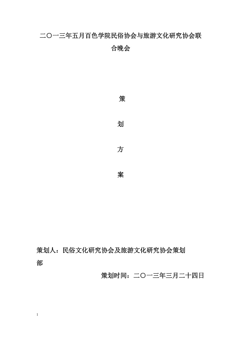 高校社团活动的策划书.doc_第1页