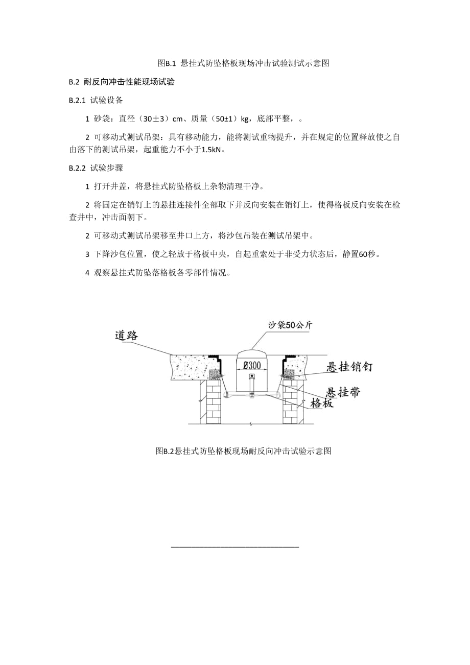 排水管道检查井悬挂式防坠落格板性能现场试验方法_第2页