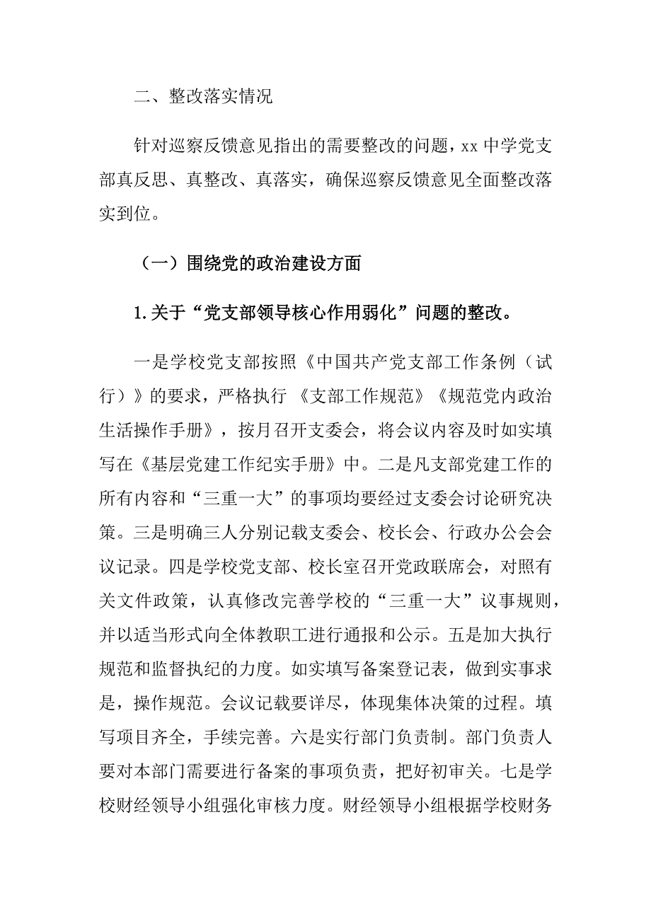 xx中学党支部关于巡察组巡察整改情况的报告_第4页