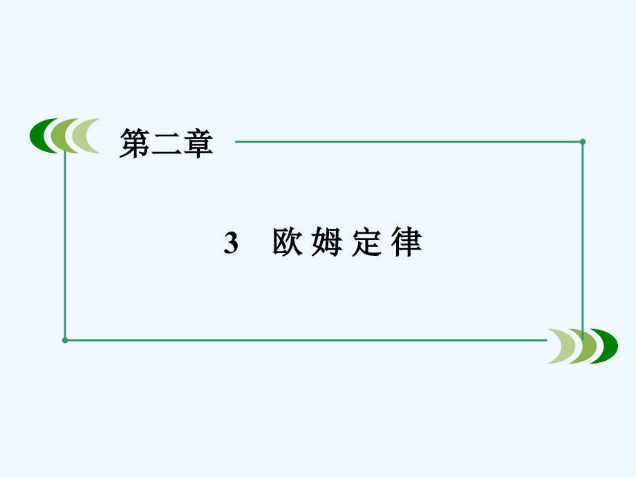 人教版高中物理选修（31）第2章 3《欧姆定律》ppt课件_第3页