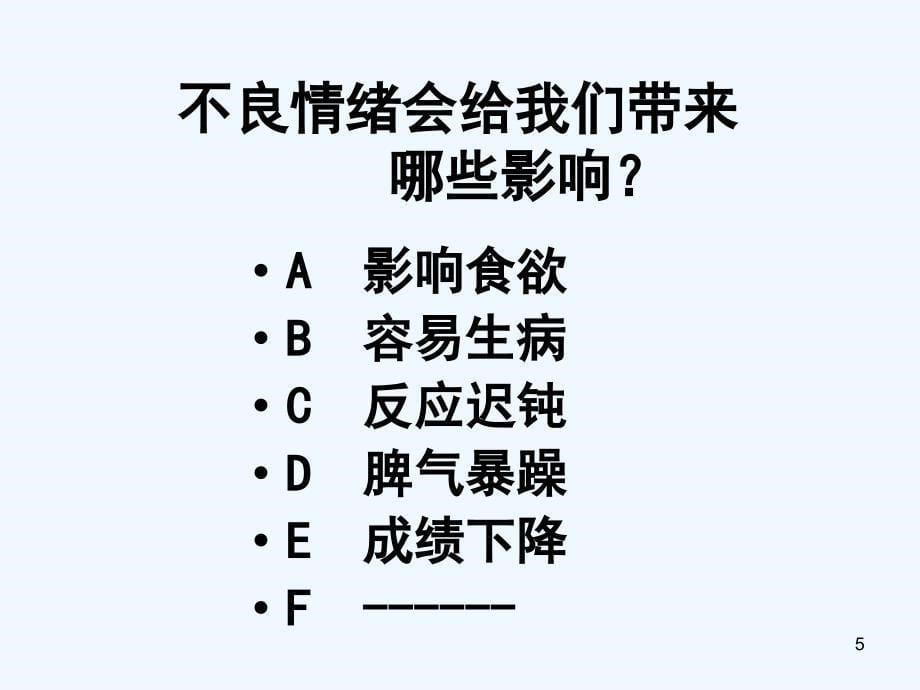 人民版思品七下《情绪调味师》ppt课件3_第5页