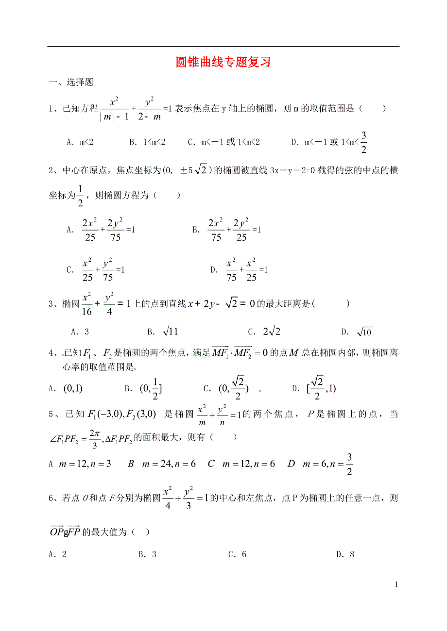 山东高中数学9月练习圆锥曲线（无答案）新人教版选修2_1 (1).doc_第1页