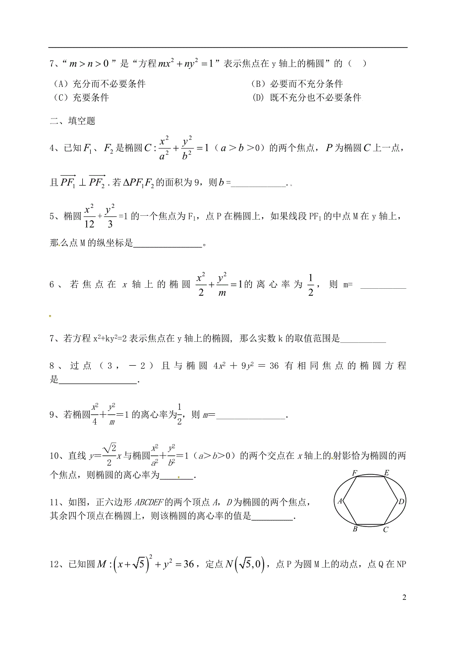 山东高中数学9月练习圆锥曲线（无答案）新人教版选修2_1 (1).doc_第2页