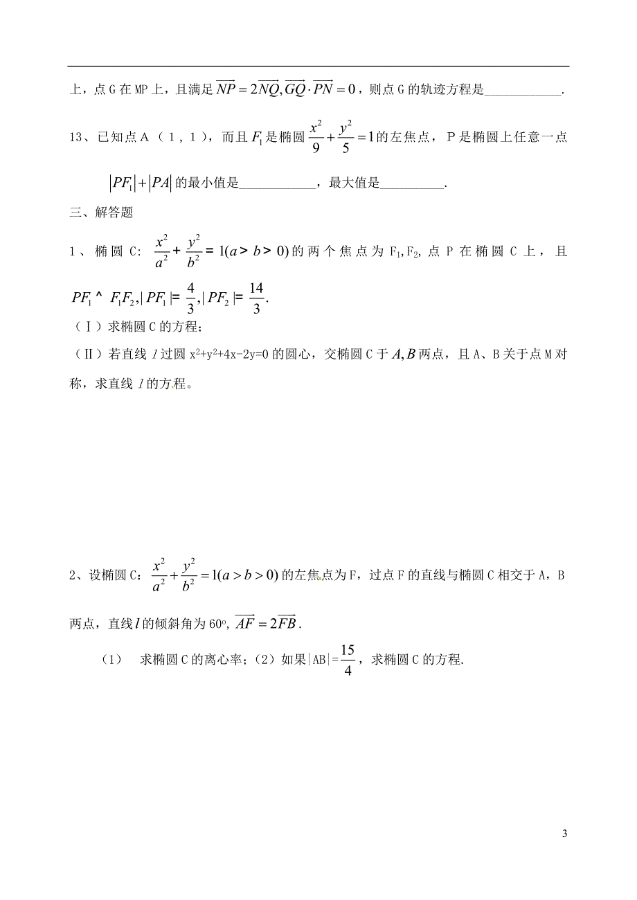 山东高中数学9月练习圆锥曲线（无答案）新人教版选修2_1 (1).doc_第3页