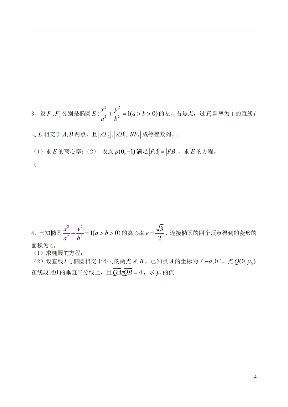 山东高中数学9月练习圆锥曲线（无答案）新人教版选修2_1 (1).doc_第4页