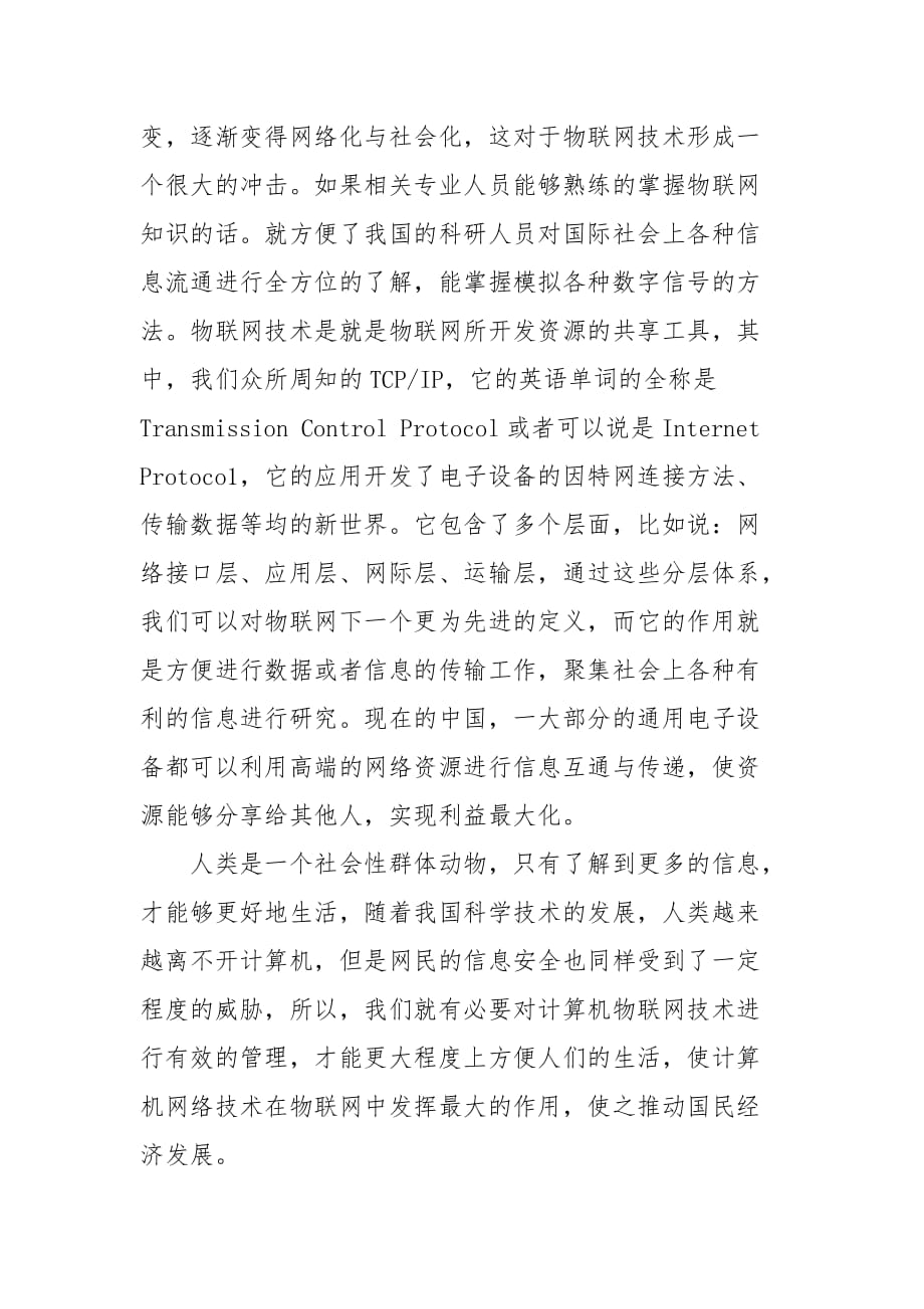 关于物联网关键技术与应用的探讨_第3页