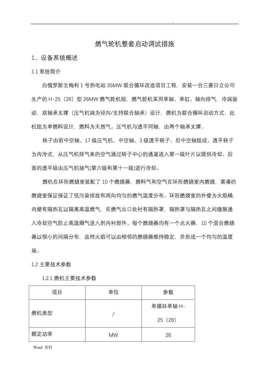 燃气轮机整套启动调试措施_第2页