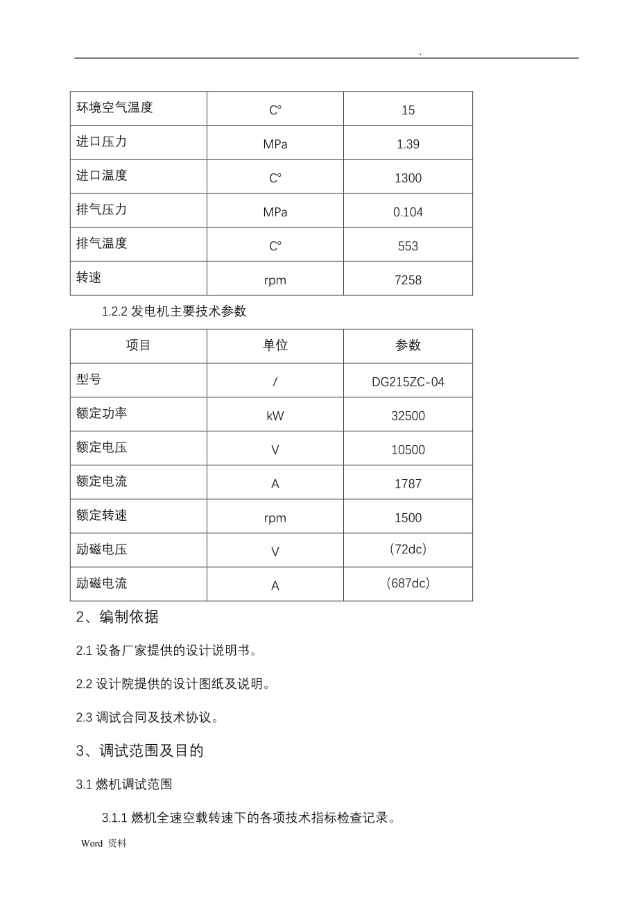 燃气轮机整套启动调试措施_第3页