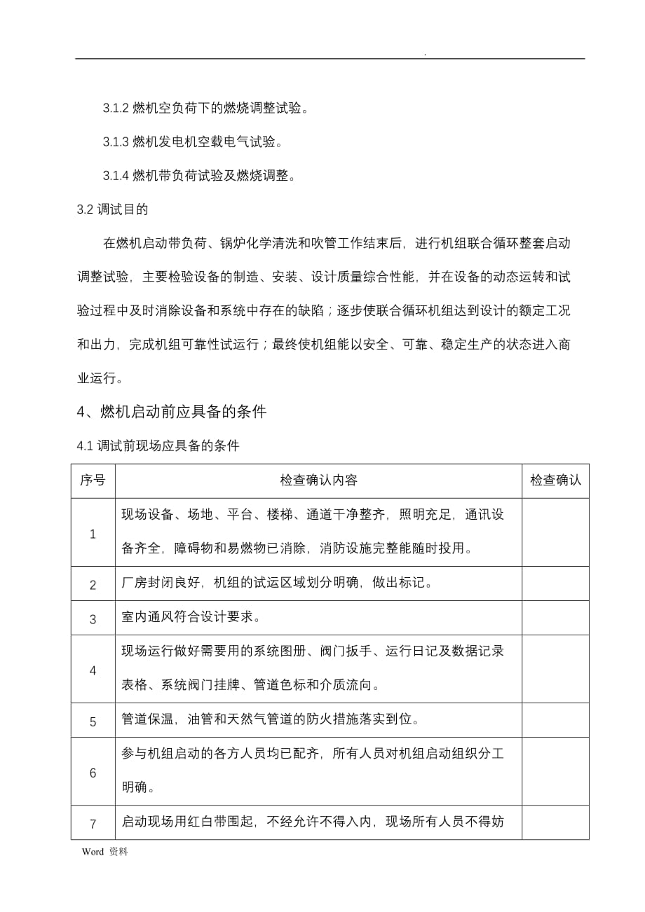 燃气轮机整套启动调试措施_第4页