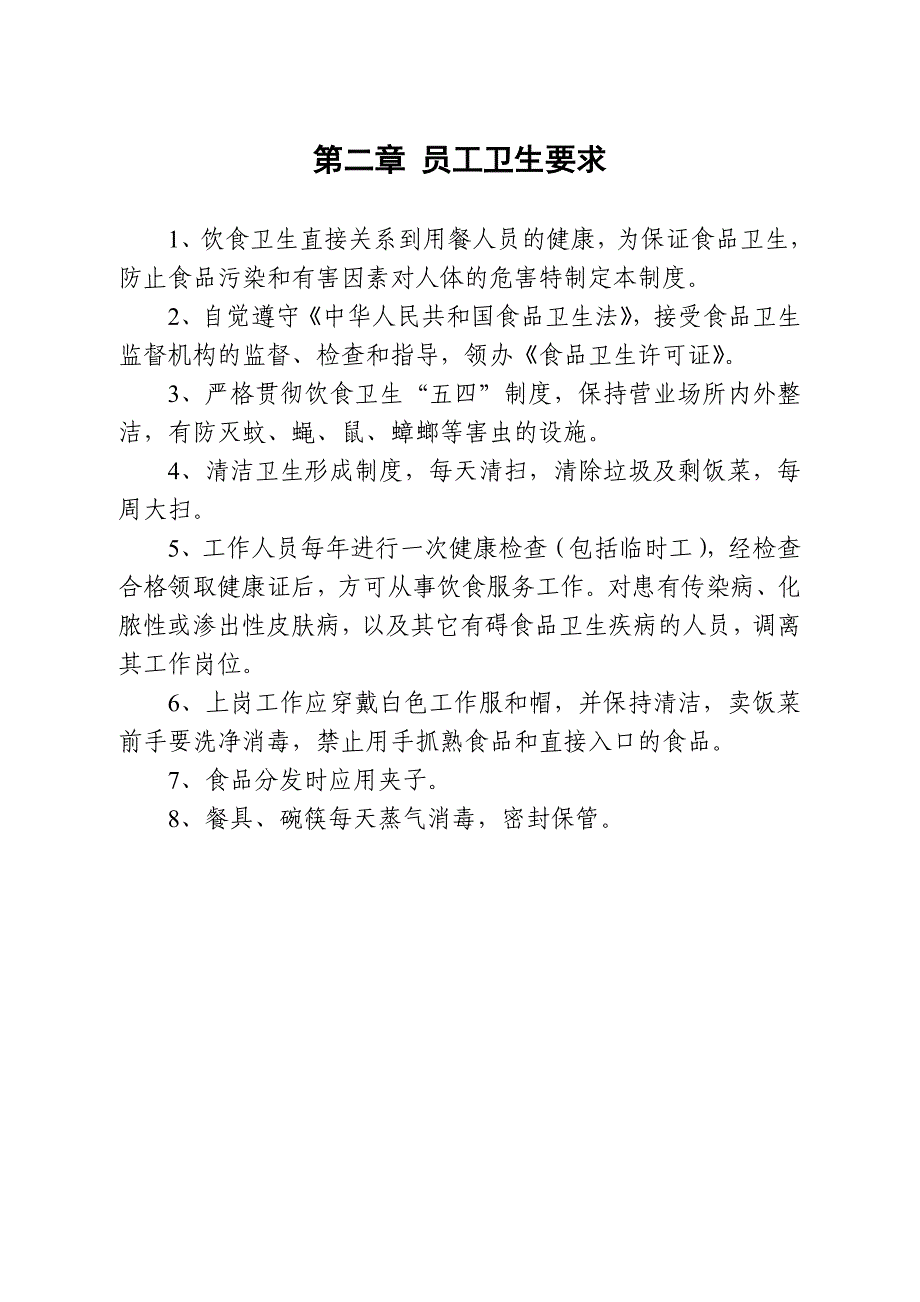 餐厅（食堂）饮食卫生管理制度_第4页