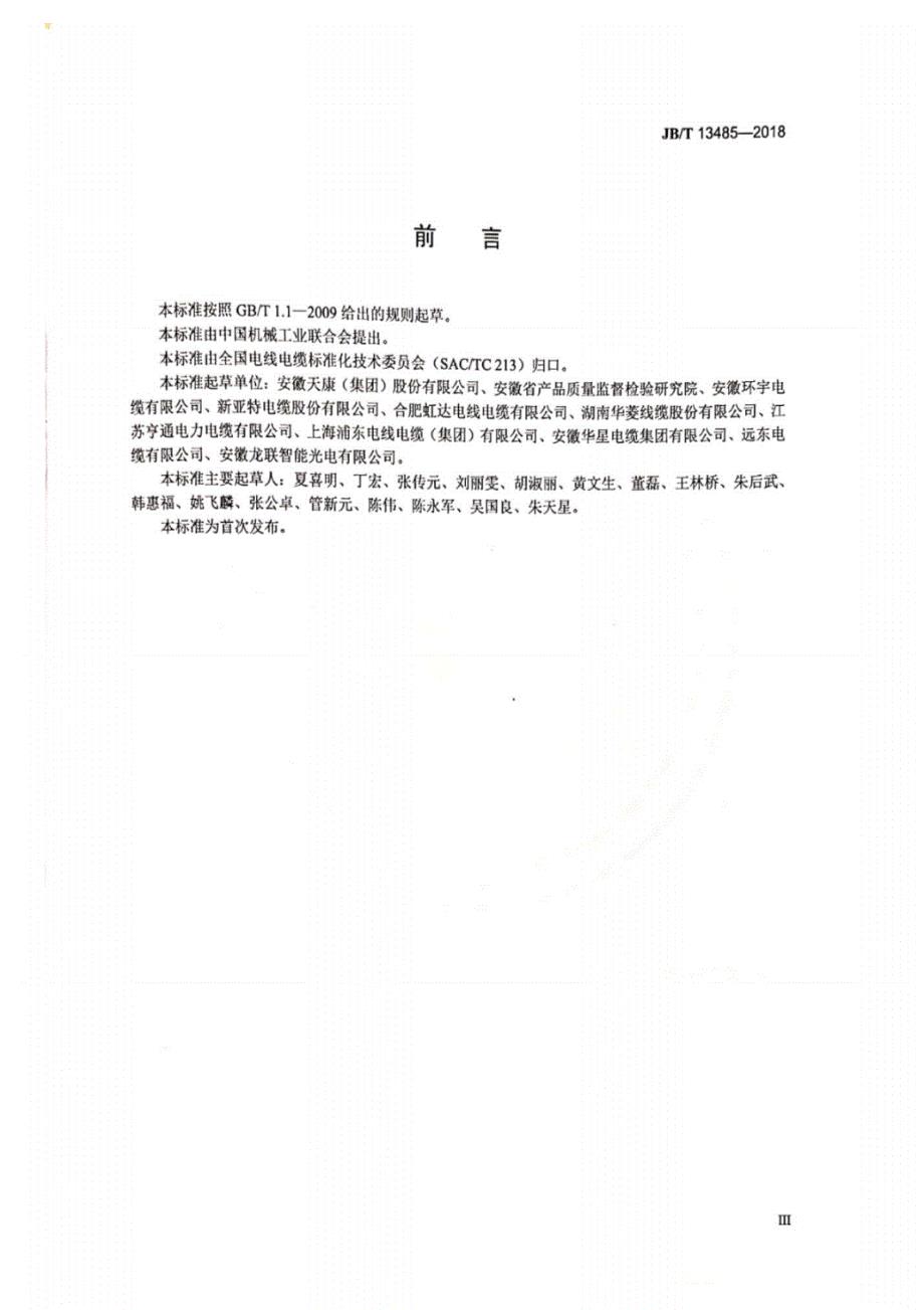 13485-2018额定电压450∕750V及以下氟塑料绝缘控制电缆(20200325)_第3页